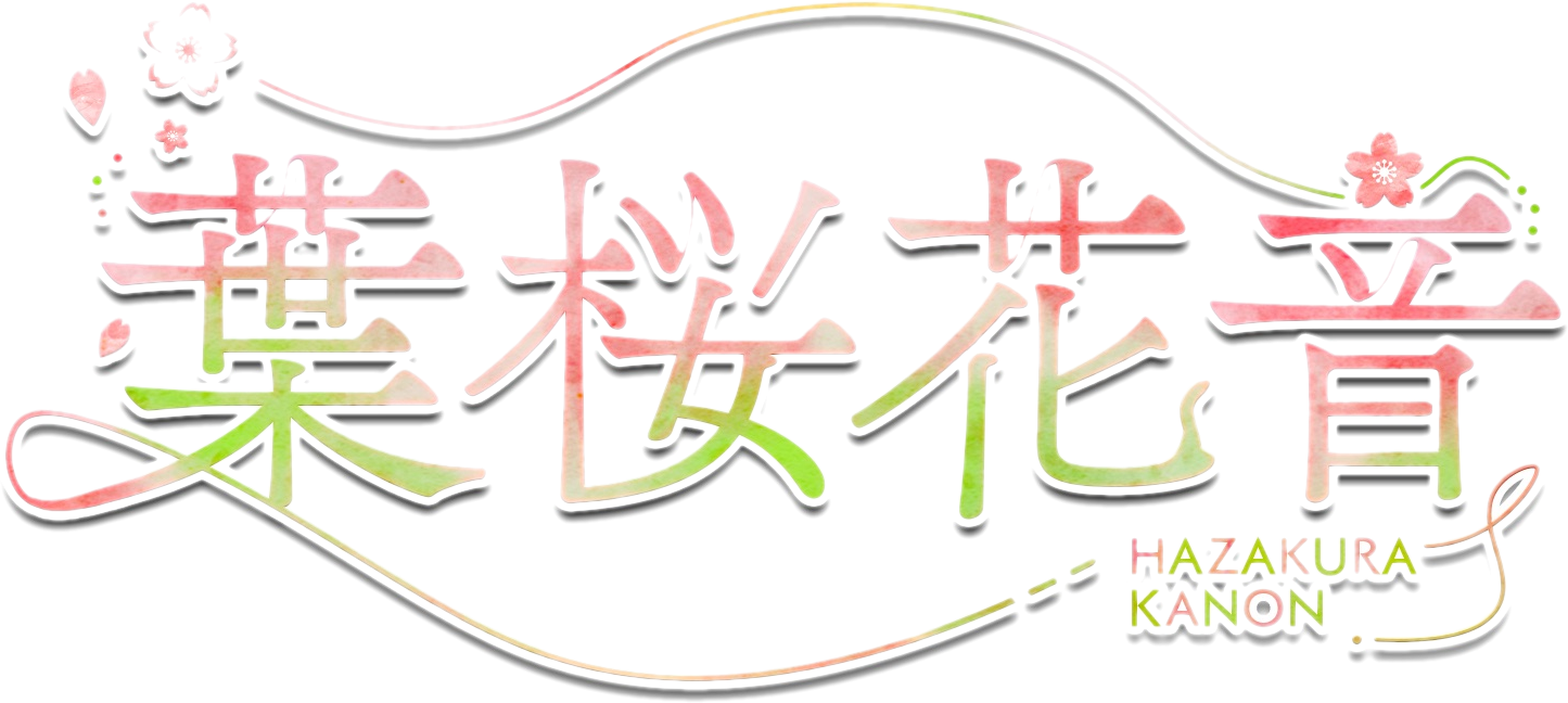 葉桜花音